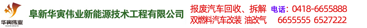 阜新汽車改氣，雙燃料汽車改裝，報(bào)廢車回收-阜新華寅偉業(yè)新能源技術(shù)工程有限公司